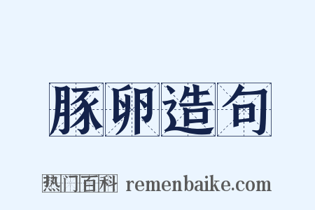 豚卵造句是什么意思的图片
